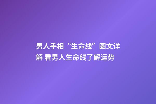 男人手相“生命线”图文详解 看男人生命线了解运势